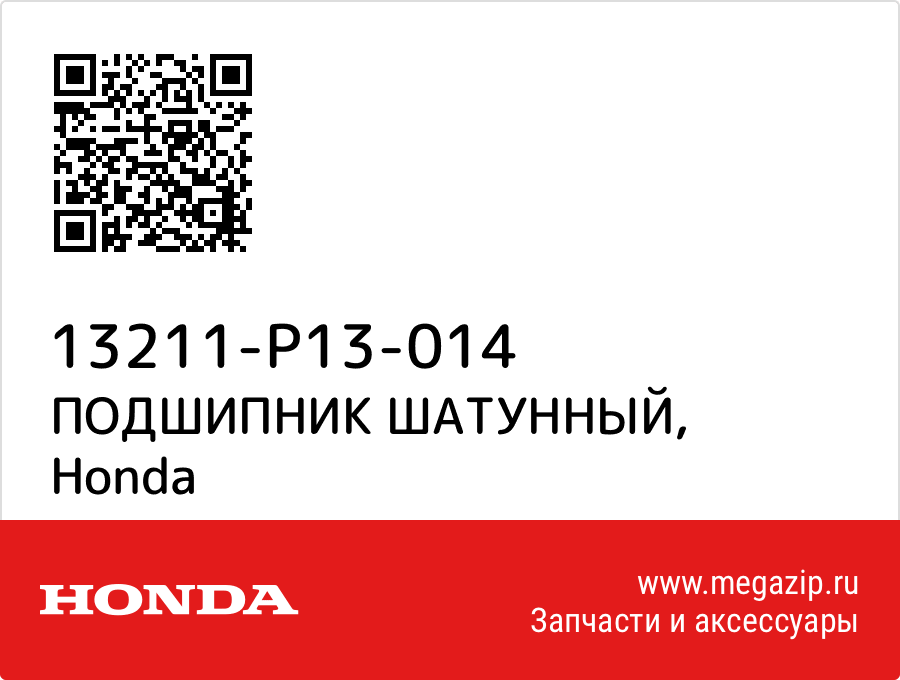 

ПОДШИПНИК ШАТУННЫЙ Honda 13211-P13-014