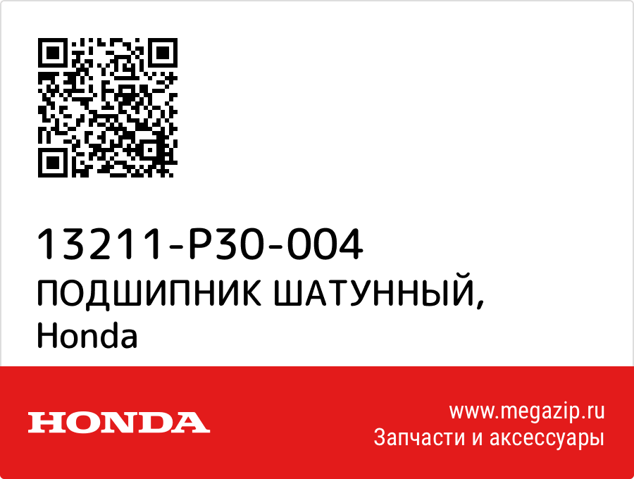 

ПОДШИПНИК ШАТУННЫЙ Honda 13211-P30-004