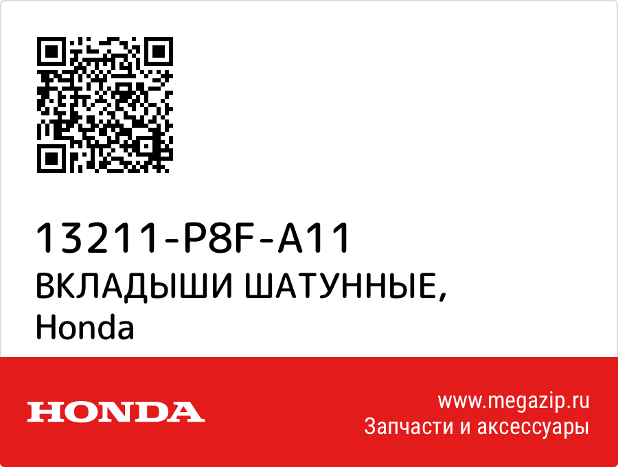 

ВКЛАДЫШИ ШАТУННЫЕ Honda 13211-P8F-A11