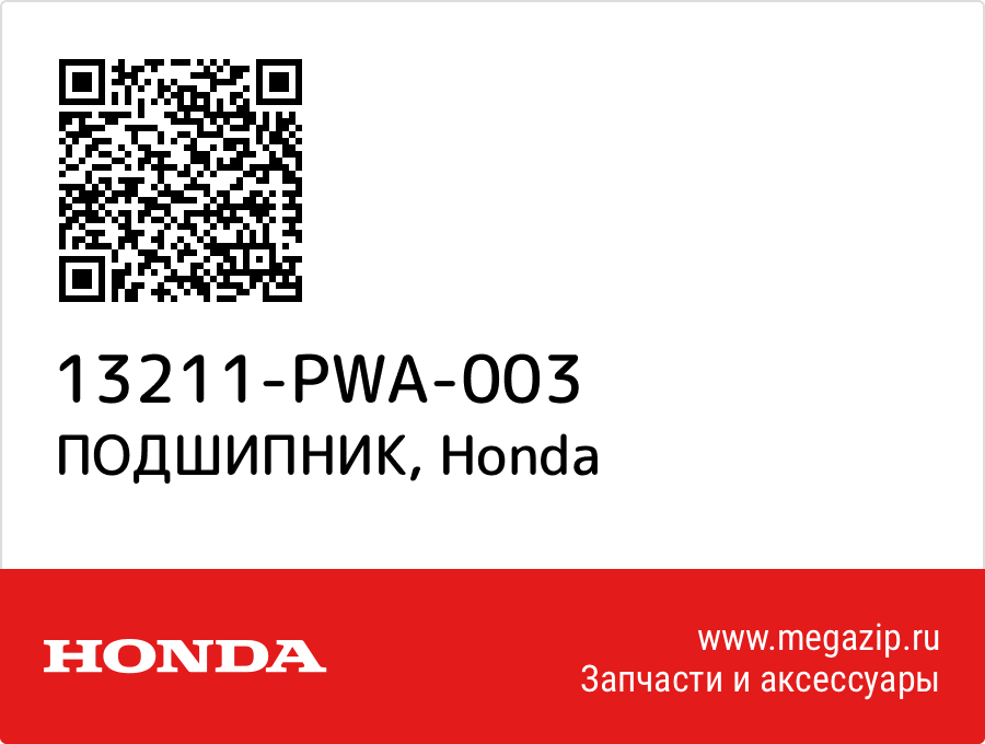 

ПОДШИПНИК Honda 13211-PWA-003