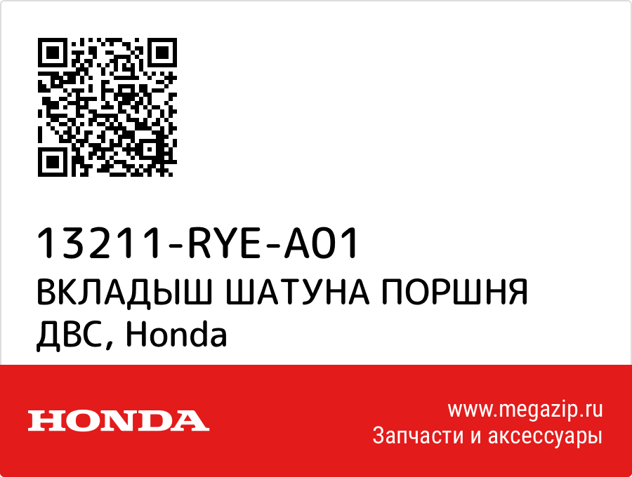 

ВКЛАДЫШ ШАТУНА ПОРШНЯ ДВС Honda 13211-RYE-A01