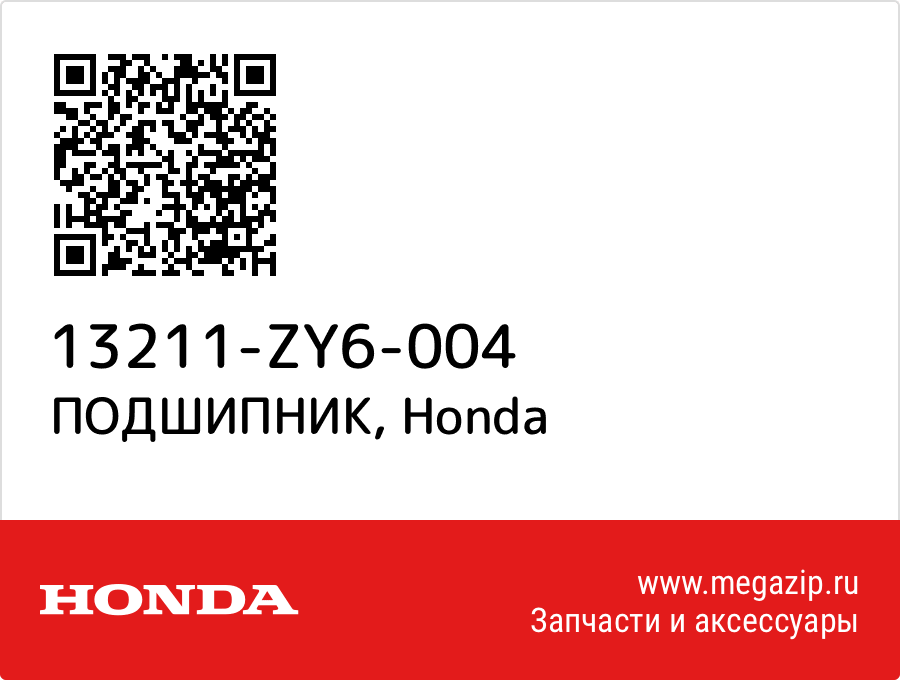 

ПОДШИПНИК Honda 13211-ZY6-004