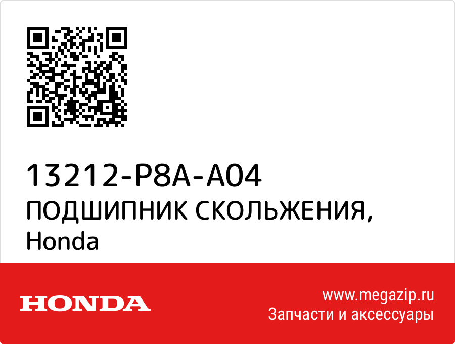 

ПОДШИПНИК СКОЛЬЖЕНИЯ Honda 13212-P8A-A04