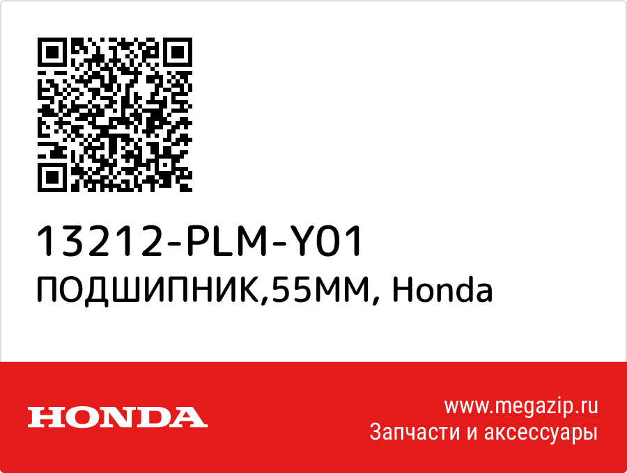 

ПОДШИПНИК,55ММ Honda 13212-PLM-Y01