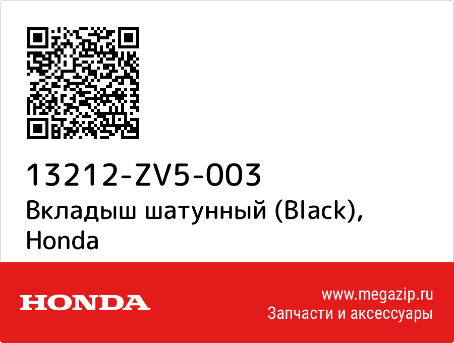 

Вкладыш шатунный (Black) Honda 13212-ZV5-003