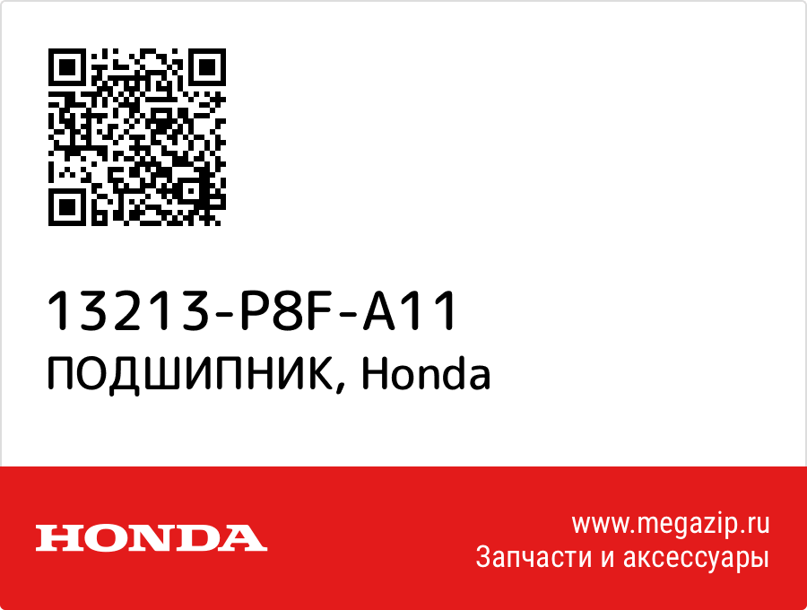 

ПОДШИПНИК Honda 13213-P8F-A11