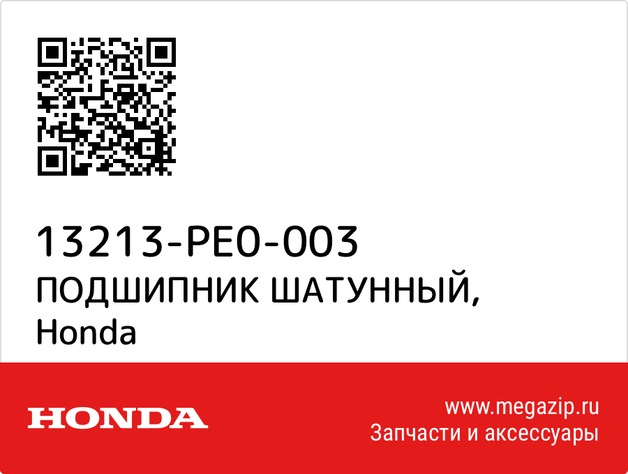 

ПОДШИПНИК ШАТУННЫЙ Honda 13213-PE0-003