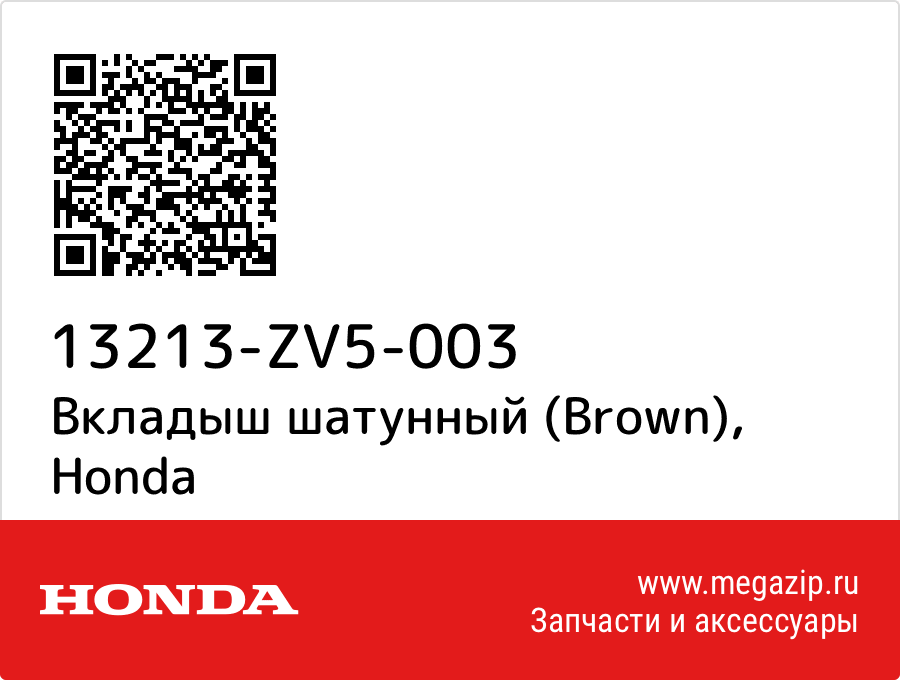 

Вкладыш шатунный (Brown) Honda 13213-ZV5-003