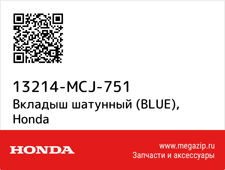 

Вкладыш шатунный (BLUE) Honda 13214-MCJ-751