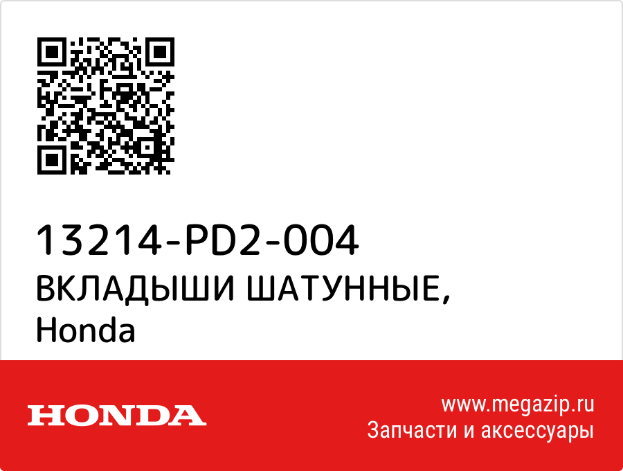 

ВКЛАДЫШИ ШАТУННЫЕ Honda 13214-PD2-004