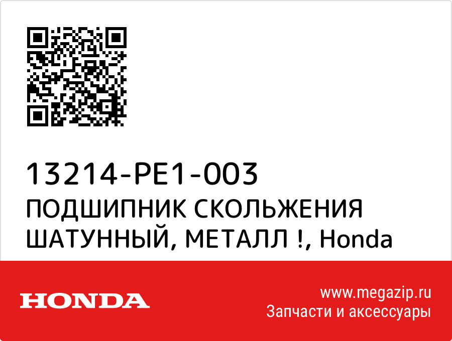 

ПОДШИПНИК СКОЛЬЖЕНИЯ ШАТУННЫЙ, МЕТАЛЛ ! Honda 13214-PE1-003