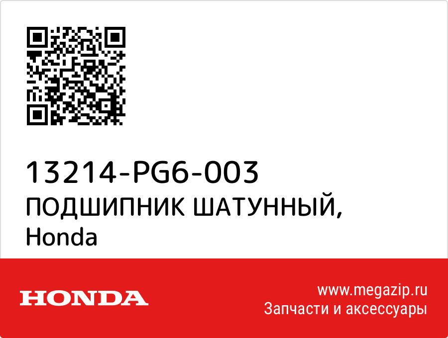 

ПОДШИПНИК ШАТУННЫЙ Honda 13214-PG6-003