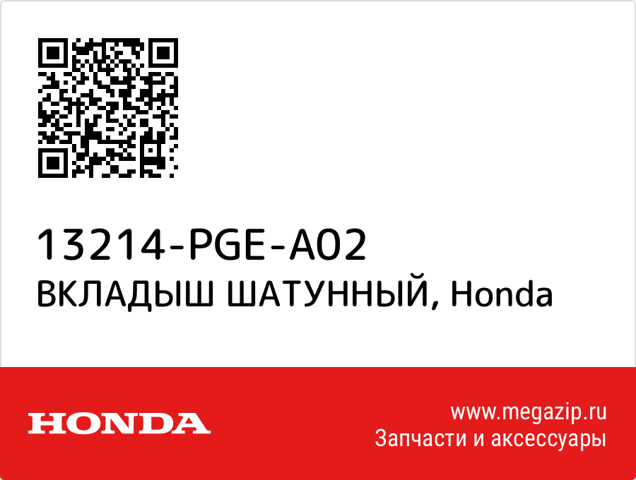 

ВКЛАДЫШ ШАТУННЫЙ Honda 13214-PGE-A02