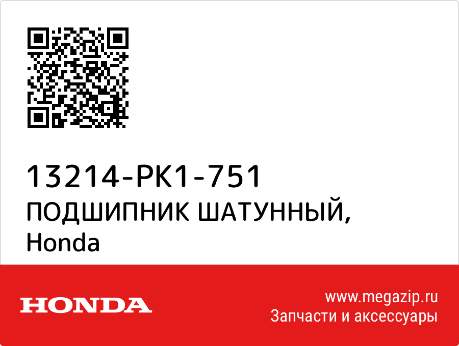 

ПОДШИПНИК ШАТУННЫЙ Honda 13214-PK1-751