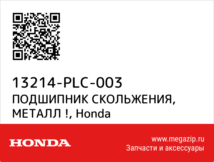 

ПОДШИПНИК СКОЛЬЖЕНИЯ, МЕТАЛЛ ! Honda 13214-PLC-003