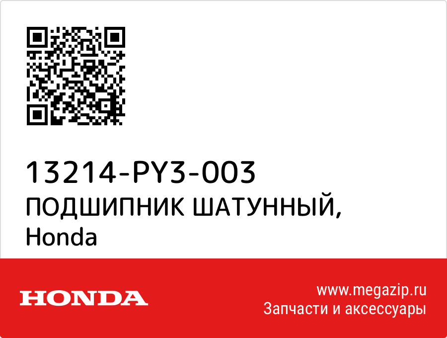 

ПОДШИПНИК ШАТУННЫЙ Honda 13214-PY3-003