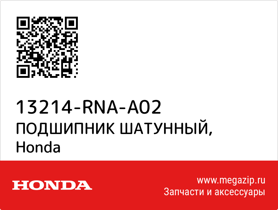 

ПОДШИПНИК ШАТУННЫЙ Honda 13214-RNA-A02
