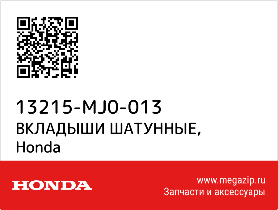 

ВКЛАДЫШИ ШАТУННЫЕ Honda 13215-MJ0-013