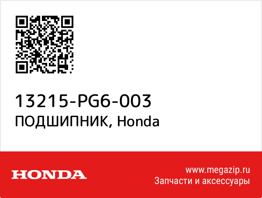 

ПОДШИПНИК Honda 13215-PG6-003