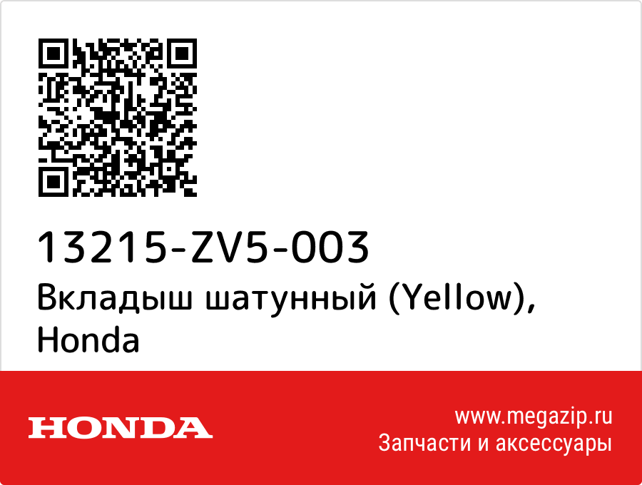 

Вкладыш шатунный (Yellow) Honda 13215-ZV5-003