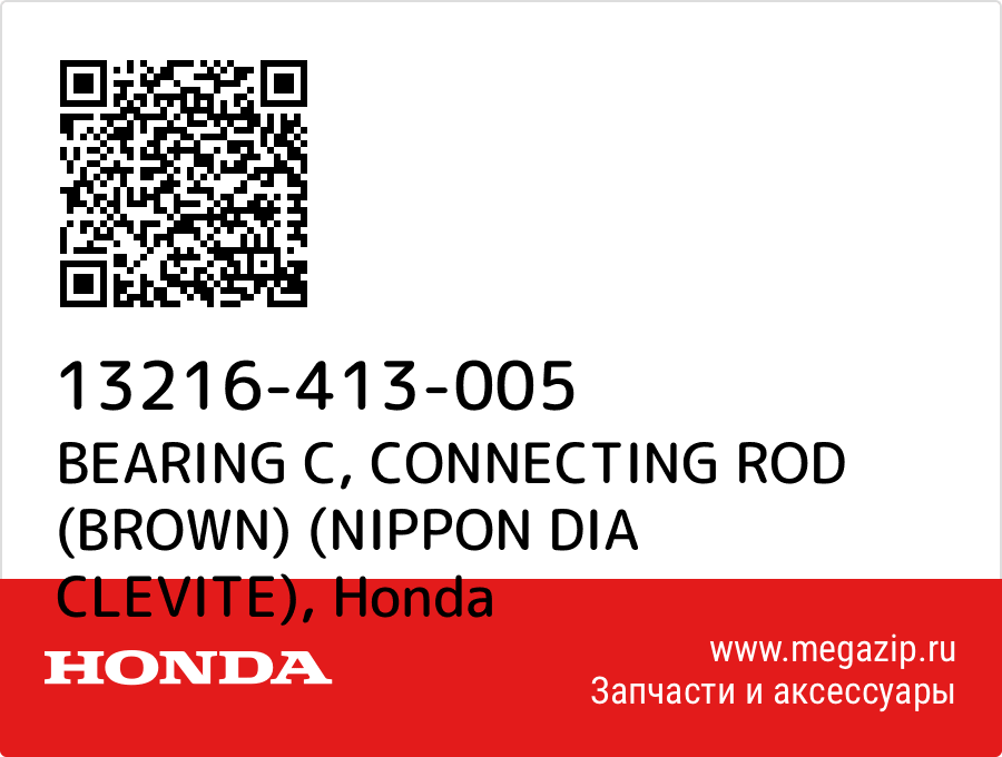 

BEARING C, CONNECTING ROD (BROWN) (NIPPON DIA CLEVITE) Honda 13216-413-005