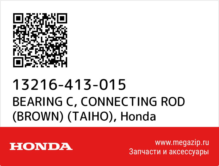 

BEARING C, CONNECTING ROD (BROWN) (TAIHO) Honda 13216-413-015