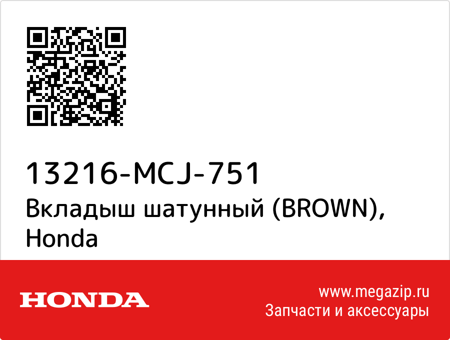 

Вкладыш шатунный (BROWN) Honda 13216-MCJ-751