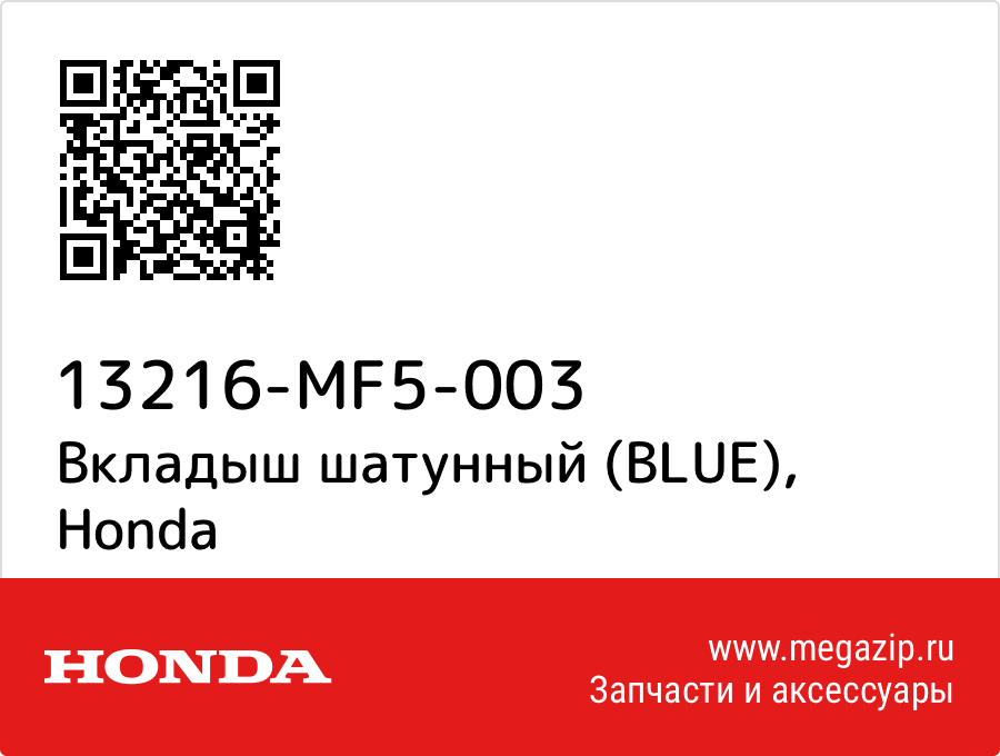 

Вкладыш шатунный (BLUE) Honda 13216-MF5-003