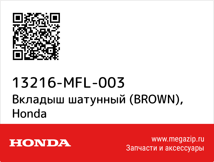 

Вкладыш шатунный (BROWN) Honda 13216-MFL-003