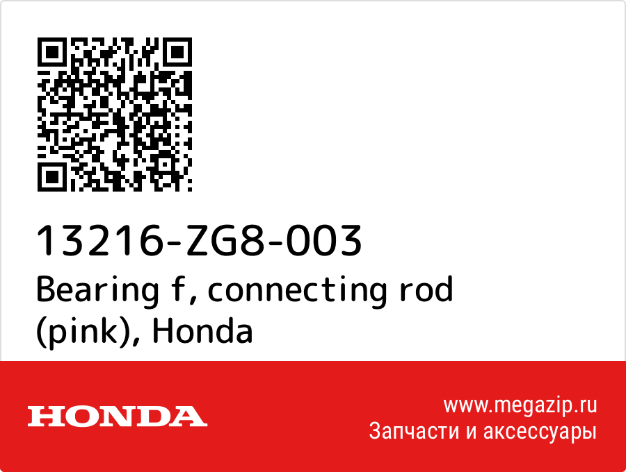 

Bearing f, connecting rod (pink) Honda 13216-ZG8-003