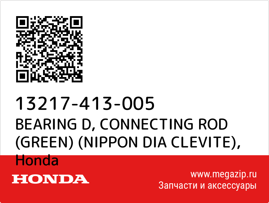 

BEARING D, CONNECTING ROD (GREEN) (NIPPON DIA CLEVITE) Honda 13217-413-005