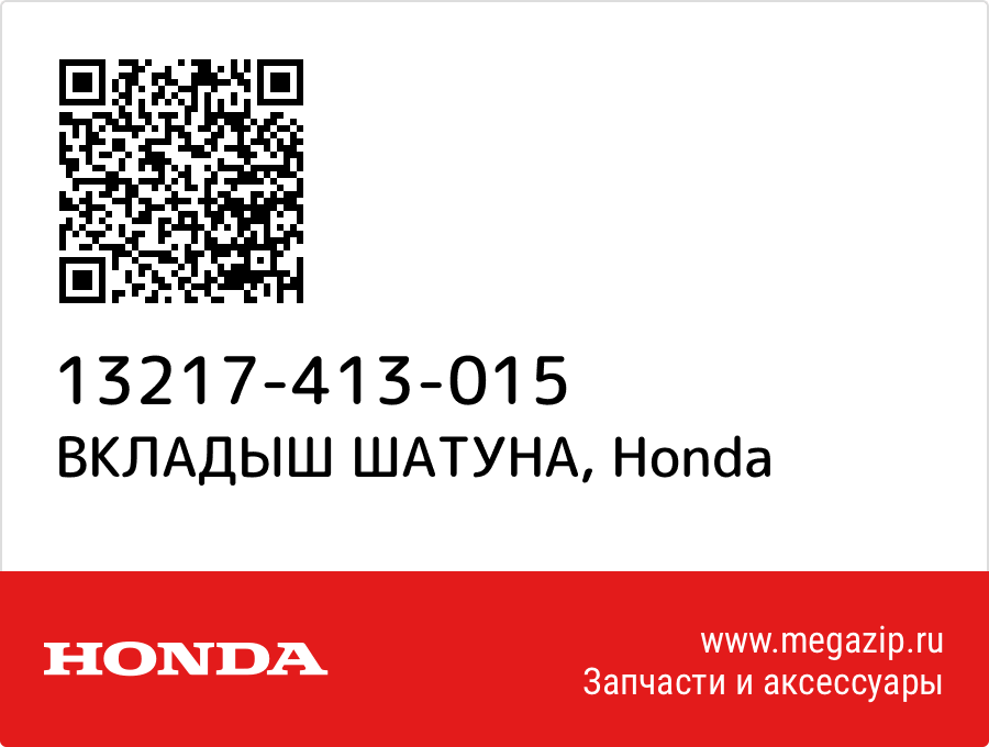 

ВКЛАДЫШ ШАТУНА Honda 13217-413-015