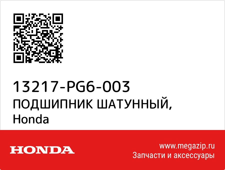 

ПОДШИПНИК ШАТУННЫЙ Honda 13217-PG6-003