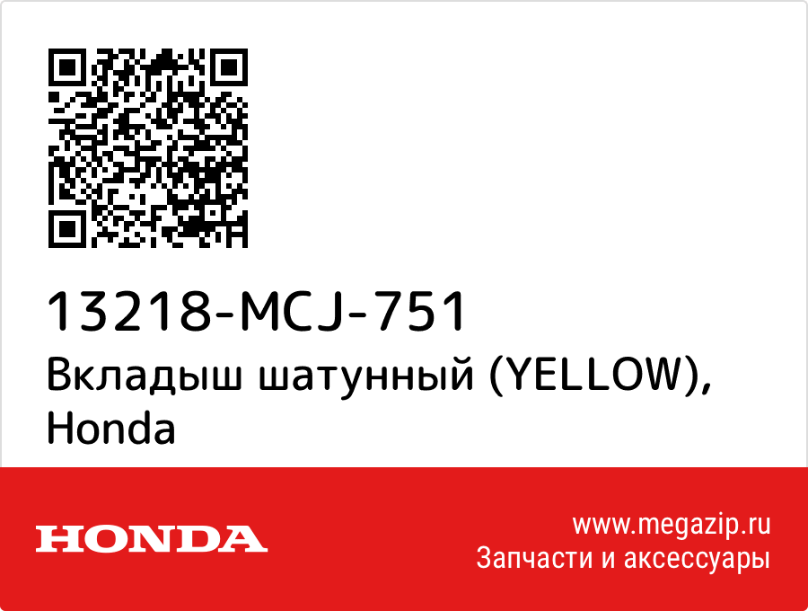 

Вкладыш шатунный (YELLOW) Honda 13218-MCJ-751