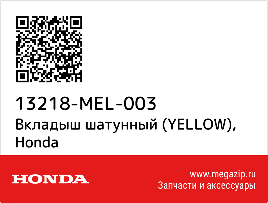 

Вкладыш шатунный (YELLOW) Honda 13218-MEL-003