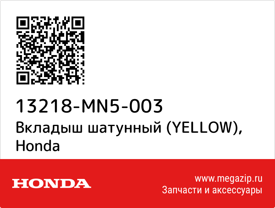 

Вкладыш шатунный (YELLOW) Honda 13218-MN5-003