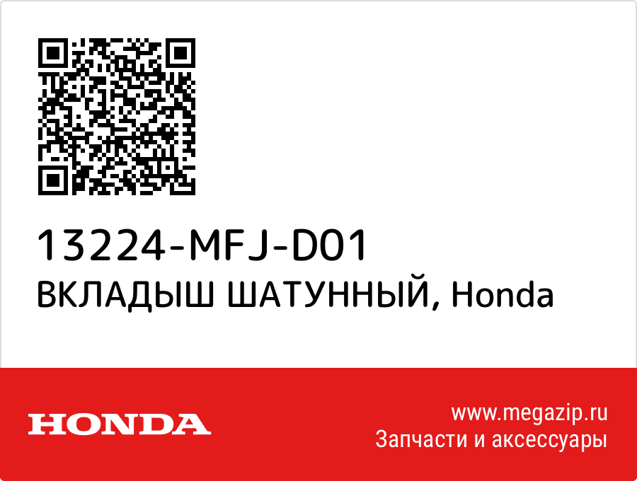 

ВКЛАДЫШ ШАТУННЫЙ Honda 13224-MFJ-D01