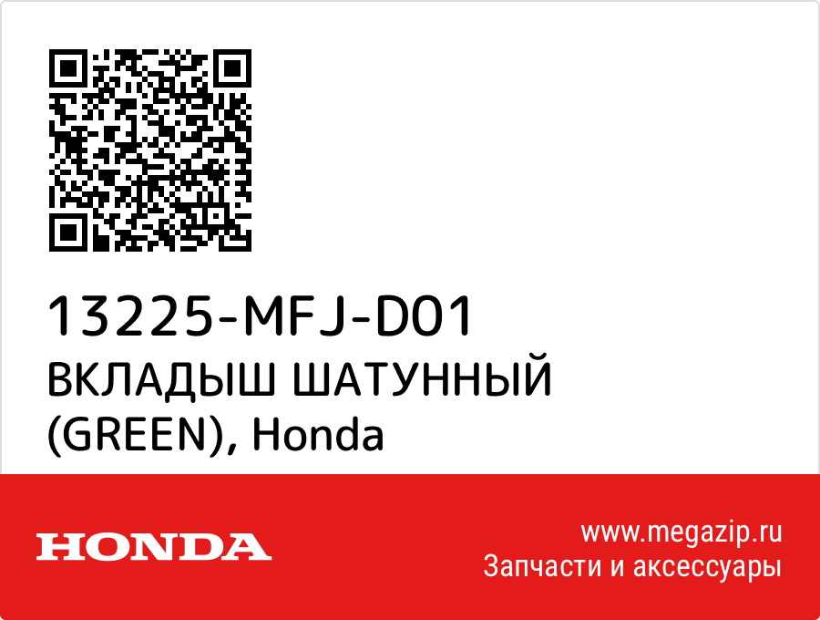 

ВКЛАДЫШ ШАТУННЫЙ (GREEN) Honda 13225-MFJ-D01