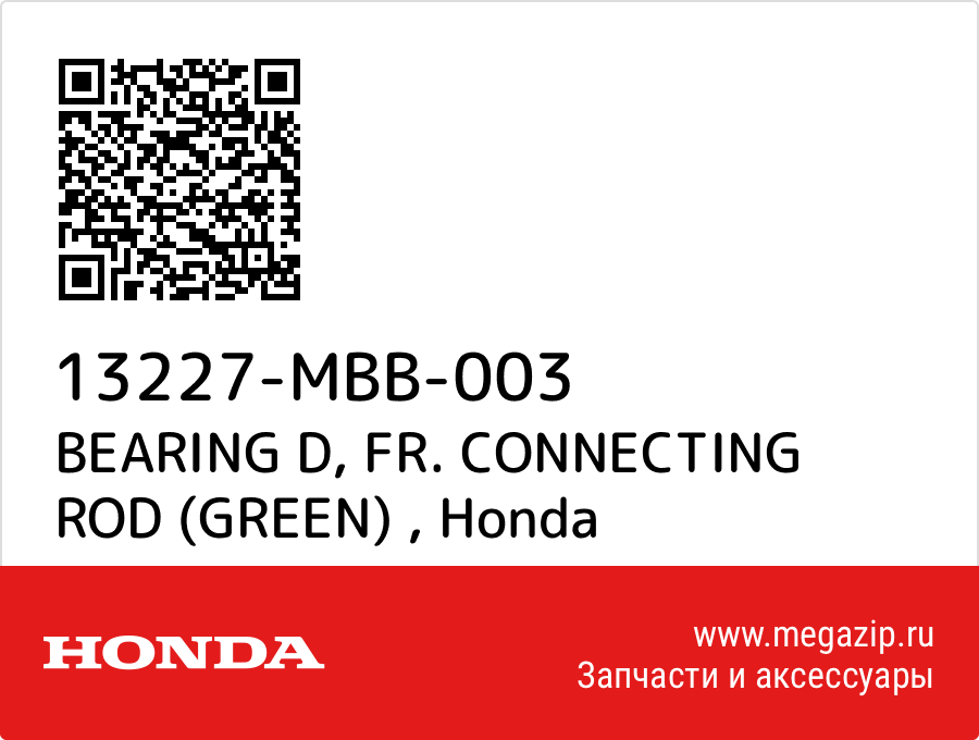 

BEARING D, FR. CONNECTING ROD (GREEN) Honda 13227-MBB-003