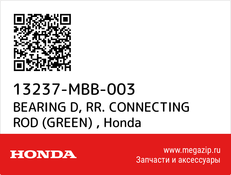 

BEARING D, RR. CONNECTING ROD (GREEN) Honda 13237-MBB-003