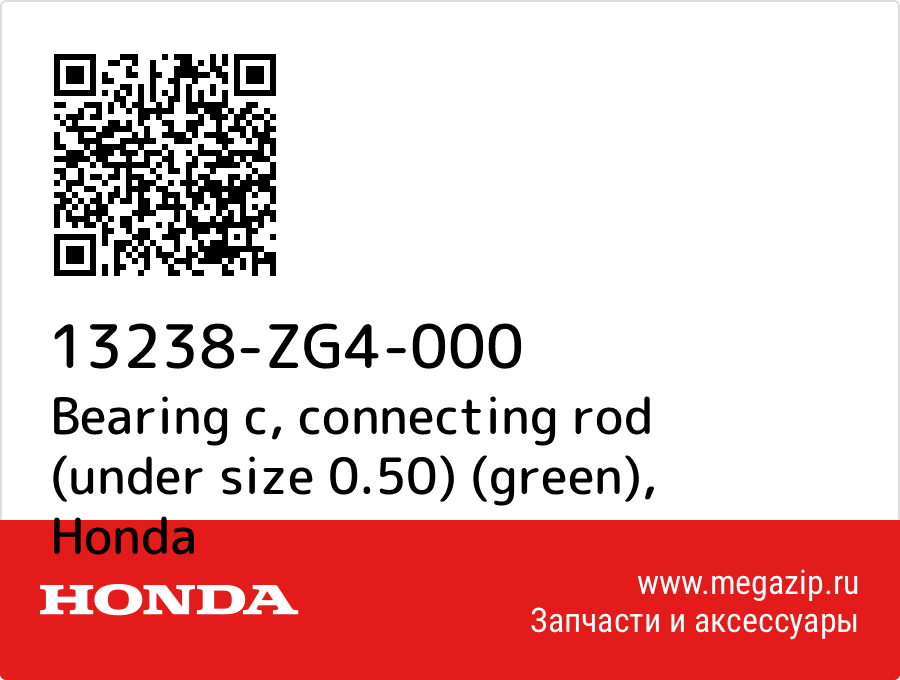 

Bearing c, connecting rod (under size 0.50) (green) Honda 13238-ZG4-000