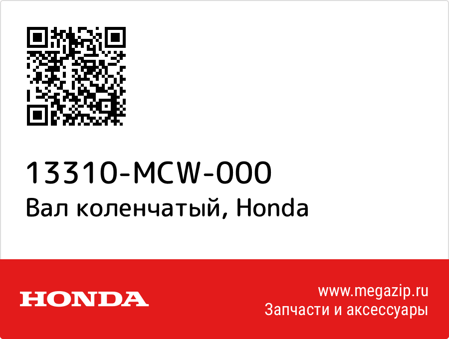 

Вал коленчатый Honda 13310-MCW-000
