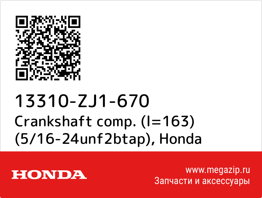 

Crankshaft comp. (l=163) (5/16-24unf2btap) Honda 13310-ZJ1-670