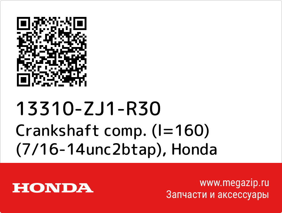 

Crankshaft comp. (l=160) (7/16-14unc2btap) Honda 13310-ZJ1-R30