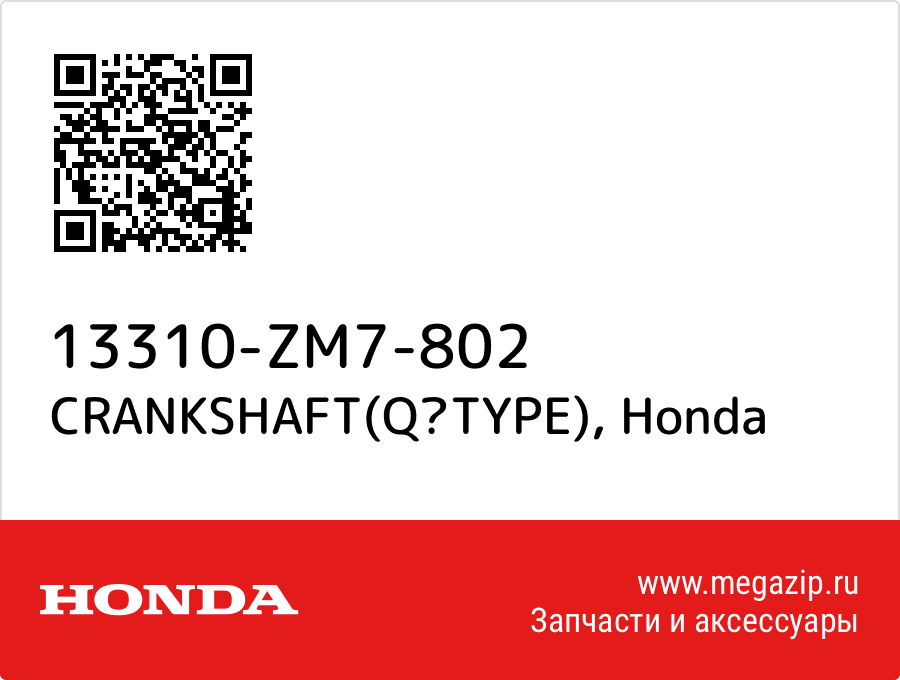 

CRANKSHAFT(QTYPE) Honda 13310-ZM7-802