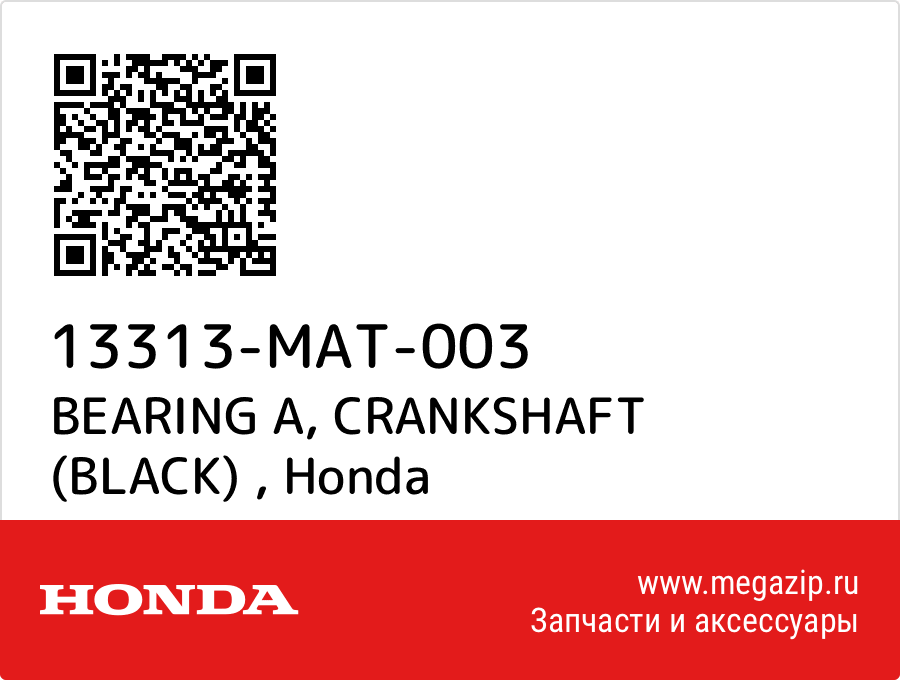 

BEARING A, CRANKSHAFT (BLACK) Honda 13313-MAT-003