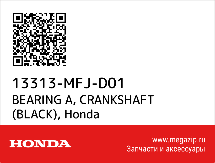 

BEARING A, CRANKSHAFT (BLACK) Honda 13313-MFJ-D01