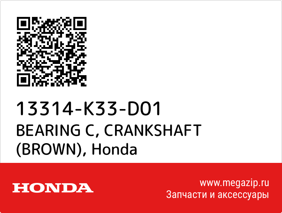 

BEARING C, CRANKSHAFT (BROWN) Honda 13314-K33-D01