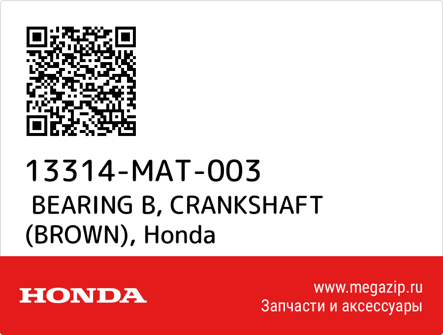 

BEARING B, CRANKSHAFT (BROWN) Honda 13314-MAT-003