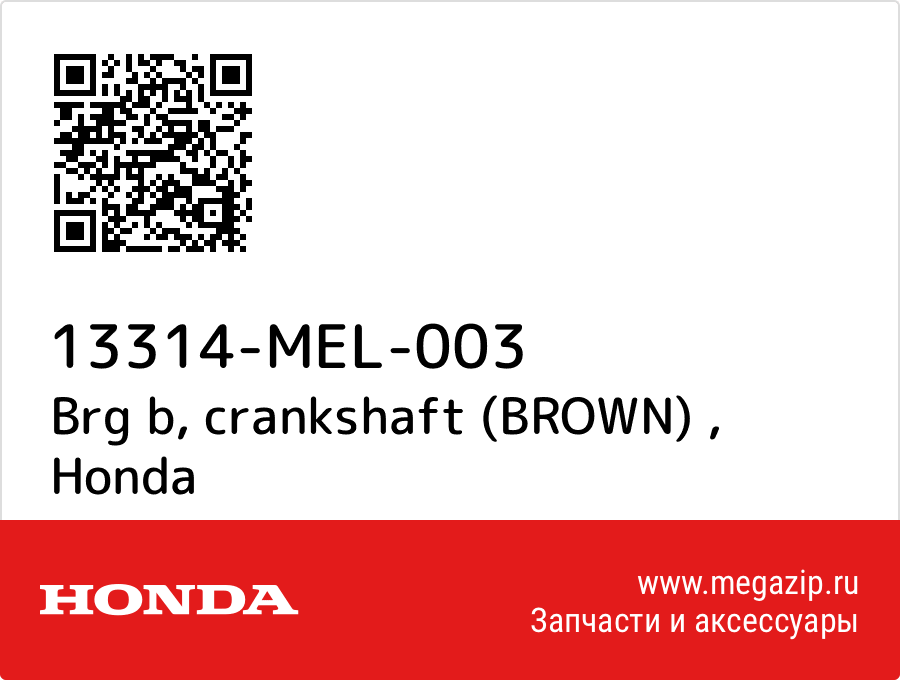 

Brg b, crankshaft (BROWN) Honda 13314-MEL-003